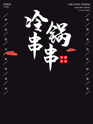 原创冷锅串串大气黑色烧烤海报
