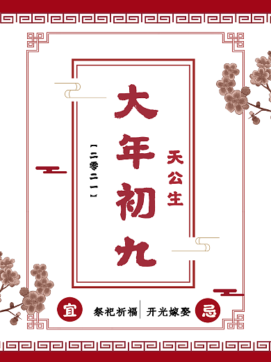 中国风大年初九海报