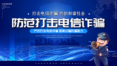 公安风预防电信诈骗宣传栏