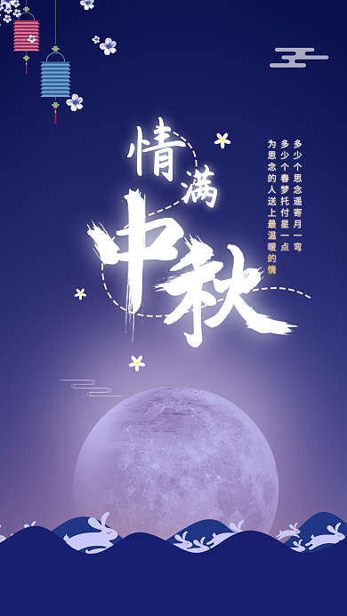 中秋节情满中秋月亮手机海报设计