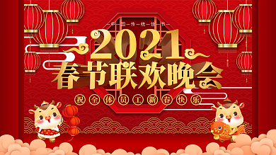 中国风2021牛年春节联欢晚会背景展板