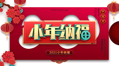 红色喜庆牛年小年纳福节日展板