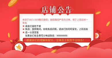 店铺公告淘宝海报