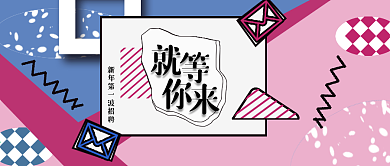 公众号封面17新年招聘主题企业公司常用