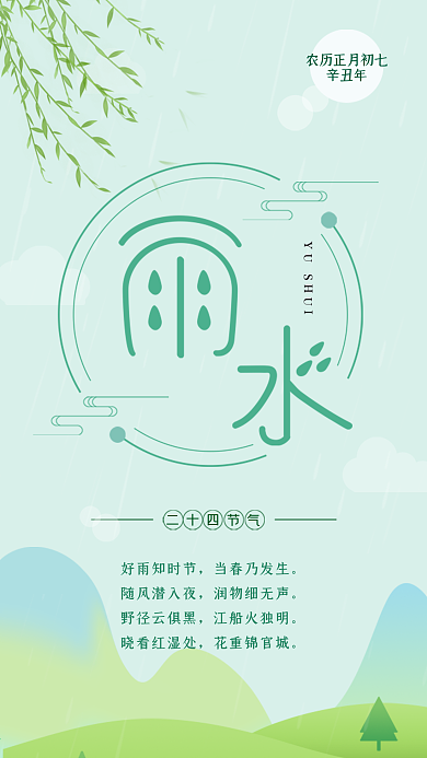 雨水中国传统二十四节气简约手机海报