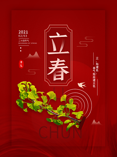 二十四节气立春简约海报