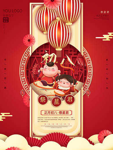 春节大年初八年俗手绘元素节日海报