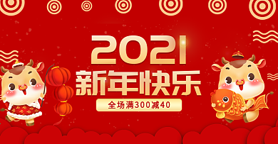 新年快乐2021春节海报banner