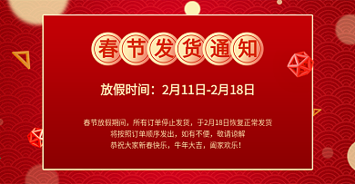 春节放假公告发货通知停发快递物流通知海报