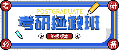 原创考研考试冲刺技巧公众号封面