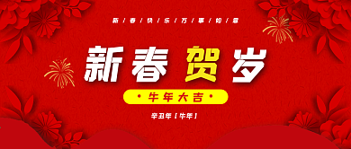 原创新年祝福公众号封面