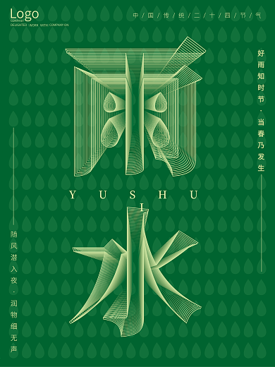 空间立体字雨水节气海报