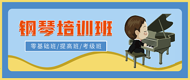 钢琴招生培训班补习班辅导班微信公众号封面