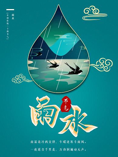 蓝色中国传统节气空间立体字雨水节气海报
