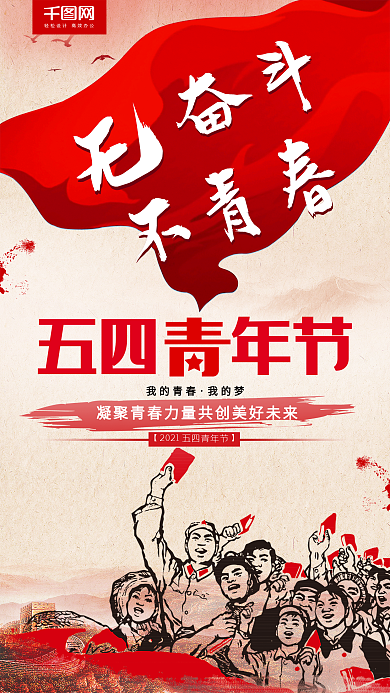 54五四青年节复古文革风创意节日手机用图