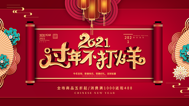 牛年春节不打烊商场促销展板