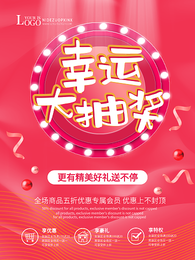 原创简约电商红色抽奖活动海报折扣宣传通用
