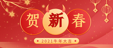 新媒体微信公众号封面贺新年配图