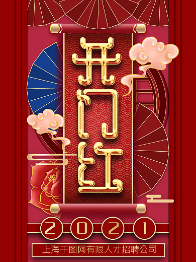 2021开门红主题字海报