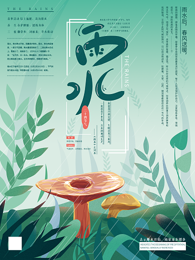 原创手绘清新雨水节气海报
