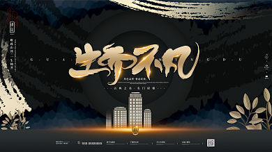 原创简约高端黑金古风典雅中式房地产海报