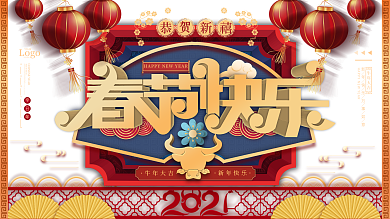 2021牛年春节快乐过年中国风展架、展板