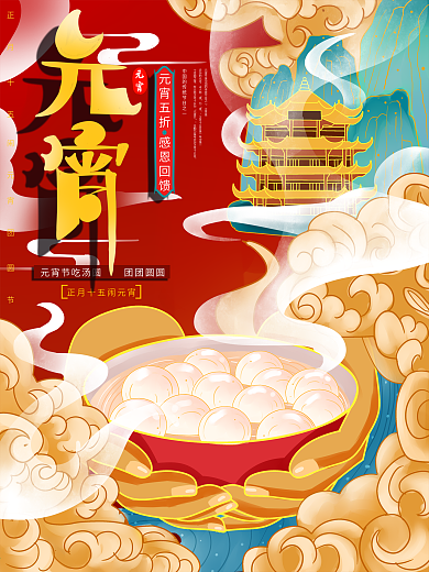 原创手绘元宵节汤圆促销海报