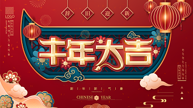 2021牛年大吉新年中国风喜庆展板、展架