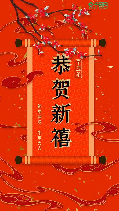 春节恭贺新禧手机海报