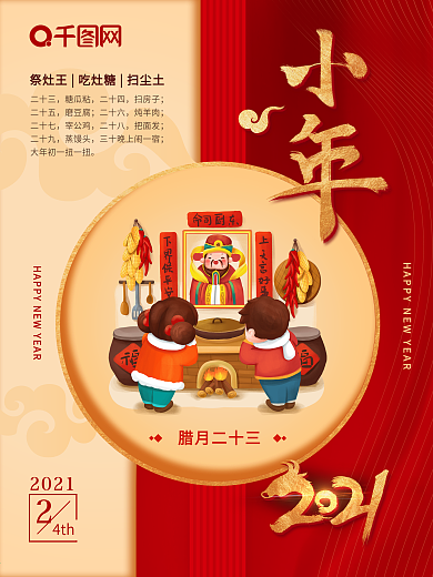 原创小年祭灶传统习俗中国风红色喜庆海报