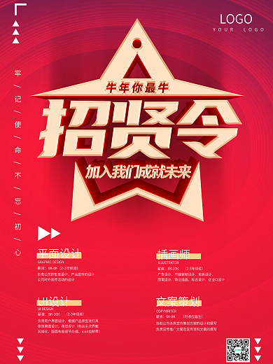 牛年你最牛的招贤令