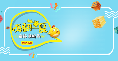 淘宝夏日儿童卡通童装全屏海报PSD蓝色模版banner