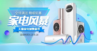电商淘宝天猫家电电器促销海报banner模板