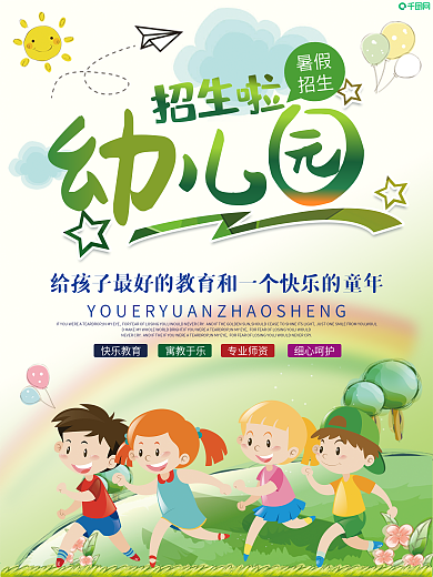 小清新幼儿园招生海报