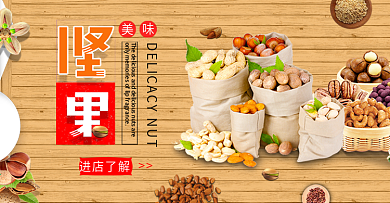简约木纹坚果食品零食海报banner