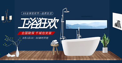 电商淘宝88全球狂欢节蓝色卫浴高级浴室促销海报