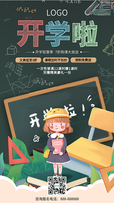 开学季相关手机海报