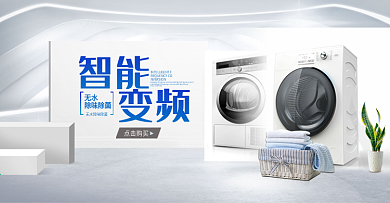 电商海报首屏大气简约洗衣机BANNER