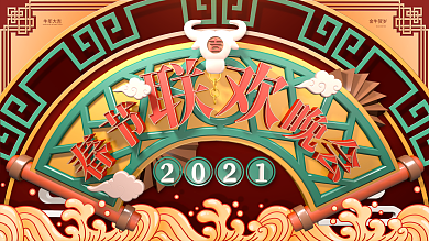 2021牛年春节联欢晚会C4D背景展板