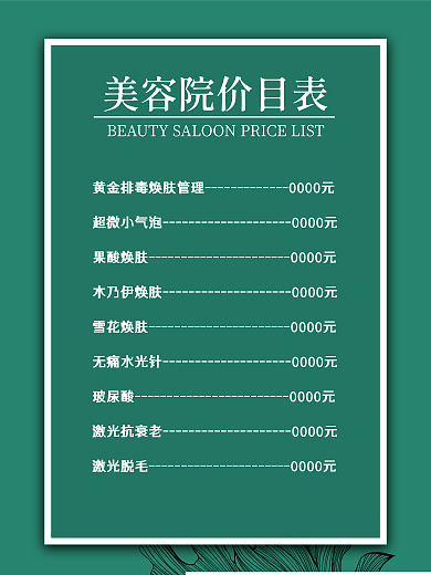 简约风美容院价目表