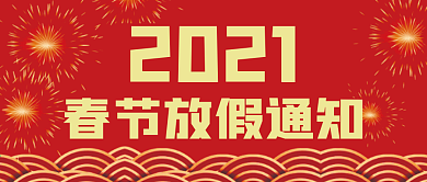 新年春节放假通知微信公众号配图次图封面