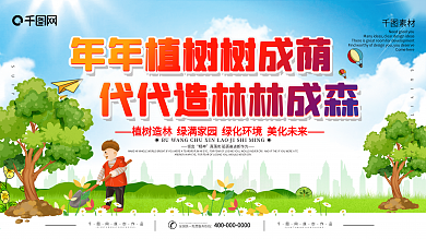 简约插画植树节宣传展板