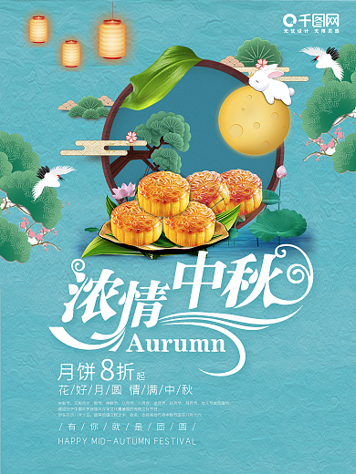 中秋圆月月饼海报设计