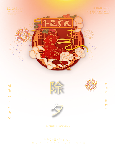 简约红色喜庆牛运亨通春节海报除夕海报