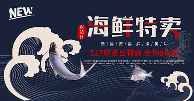 电商淘宝517吃货日海鲜特卖深蓝色海报
