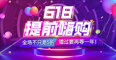 淘宝促销海报618年中大促海报