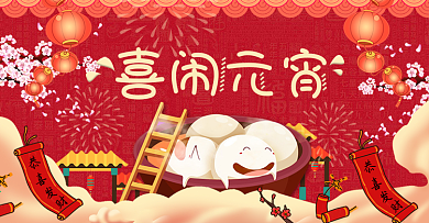 元宵节闹元宵汤圆新春喜庆banner