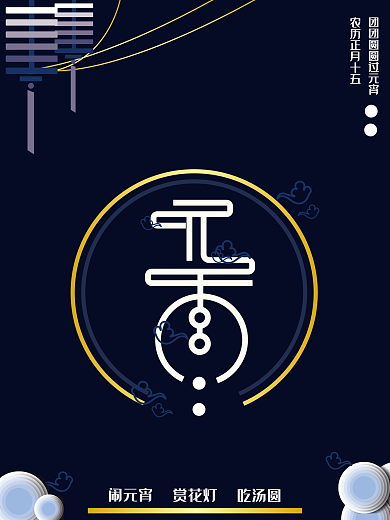 元宵节蓝色中国风简约传统节日海报