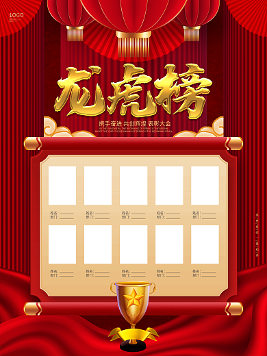 红色大气地产销售龙虎榜光荣榜业绩榜海报