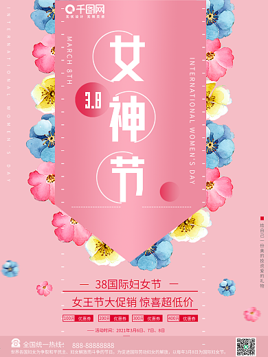 三八妇女节女王节女神七夕粉色背景促销海报